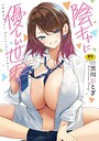 陰キャに優しい世界｜黒川おとぎ