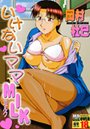 いけないママMILK｜岡村杜巳