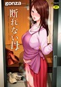 断れない母【FANZA限定特典付き】｜gonza