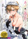 あなたにご奉仕するために｜可座ミドリ