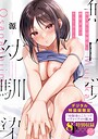 無自覚な幼馴染と興味本位でヤってみたら【デジタル特装版】｜源