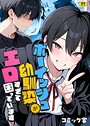 ボーイッシュ幼馴染がエロすぎて困っています｜コミック宴