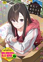 旅先で家出少女を拾った（単行本）｜東山エイト