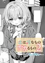 恋は読むものサカるもの（単話）｜ちぃずオレ