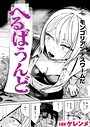 へるばうんど（単話）｜ケレンメ